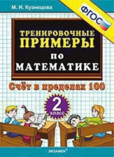 Кузнецова. 5000. Тренировочные примеры по математике 2кл. Счёт в пределах 100