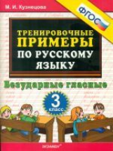 Кузнецова. Тренировочные примеры по русскому языку. Безударные гласные. 3 кл. (ФГОС).