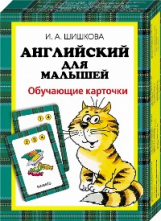 Шишкова. Английский для малышей. Обучающие карточки. От 3-х лет.