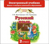 Желтовская. Русский язык. Электронный учебник. 2 кл. (CD). (ФГОС).