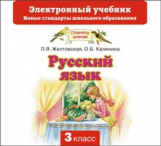 Желтовская. Русский язык. Электронный учебник. 3 кл. (CD). (ФГОС).