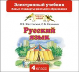 Желтовская. Русский язык. Электронный учебник. 4 кл. (CD). (ФГОС).