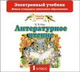 Кац. Литературное чтение. Электронный учебник. 1 кл. (CD). (ФГОС).