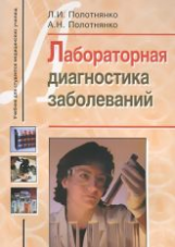 Полотнянко. Лабораторная диагностика заболеваний. Учебное пособие д/студентов медицинских училищ.