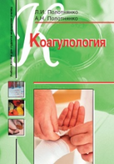 Полотнянко. Коагулология. Учебное пособие д/студентов медицинских училищ.