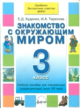 Худенко. Знакомство с окружающим миром. 3 кл. Учебник д/коррекцион. шк. VIII вида. Одобрено Экспертн