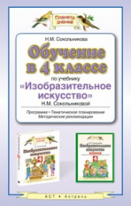 Сокольникова. Обучение в 4 кл. по учебнику Изобразительное искусство. Методичка. (ФГОС).