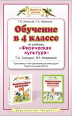 Лисицкая. Физическая культура. 4 кл. Методика. (ФГОС).