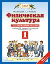 Лисицкая. Физическая культура. Спортивный дневник школьника. 1 кл. (ФГОС).