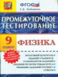 Промежуточное тестирование. Физика. 9 кл. (ФГОС).