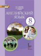 Комарова. Английский язык. 8 класс. Учебник. (+CD) (ФГОС)