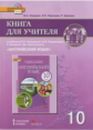 Комарова. Английский язык. 10 класс. Книга для учителя. (+CD) (ФГОС)