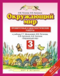 Потапов. Окружающий мир. 3 кл. Проверочные и диагностические работы. (ФГОС).