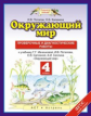 Потапов. Окружающий мир. 4 кл. Проверочные и диагностические работы. (ФГОС).