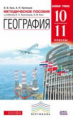 Ким. География. 10-11 кл. Базовый уровень. Методика. ВЕРТИКАЛЬ. (к уч.Кузнецова) (ФГОС).