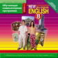 Обучающая компьютерная программа. Английский нового тысячелетия. (CD) для 8 кл. (ФГОС).