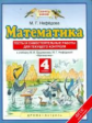 Нефедова. Математика. Тесты и самостоятельные работы для текущего контроля. 4 кл. (ФГОС).