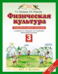 Лисицкая. Физическая культура. Спортивный дневник школьника. 3 кл. (ФГОС).