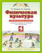 Лисицкая. Физическая культура. Спортивный дневник школьника. 4 кл. (ФГОС).