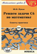 Пукас. Решаем задачи С6 по математике. Советы практика. (Серия: 