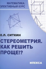 Ситкин . Стереометрия. Как решить проще!? Математика: Элективный курс.