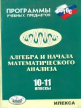 Нелин. УМК. Программы учебных предметов. Алгебра и начала мат.анализа 10-11 кл.(ФГОС).