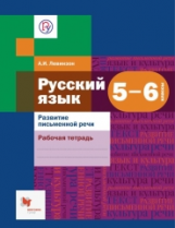 Левинзон. Русский язык. 5-6 кл. Развитие письменной речи. Рабочая тетрадь. (ФГОС)