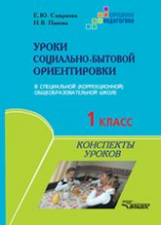 Смирнова. Уроки социально-бытовой ориентировки в специальной (коррекционной) общеобразов. школе. 1 к