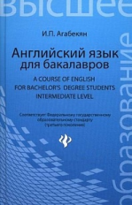Агабекян. Английский язык для бакалавров: учеб. пособие.