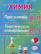 Иванова. Химия. Программа 8-11 кл. Тематическое планирование 8-9 кл. (ФГОС).