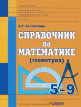 Саламатова. Справочник по математике (геометрия). 5-9 кл. для спец.(коррекц.) образ. учр.