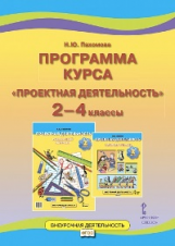 Пахомова. Проектная деятельность. 2-4 кл. Программа курса. (ФГОС)