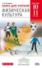 Погадаев. Физическая культура. 10-11 кл. КДУ. Базовый уровень. ВЕРТИКАЛЬ. (ФГОС).