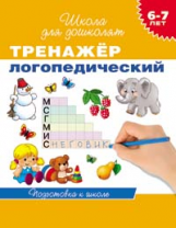 Гаврина. 6-7 лет. Тренажер логопедический. (ФГОС)