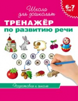 Гаврина. 6-7 лет. Тренажер по развитию речи. (ФГОС)