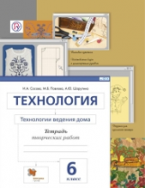 Сасова. Технологии ведения дома. 6 кл. Тетрадь творческих работ. (ФГОС)