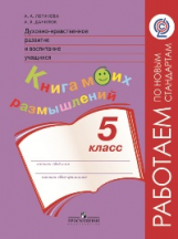 Логинова. Духовно-нравств.развит.и воспит.уч. 5 кл. Мониторинг результатов. Кн.моих размыш.(ФГОС)