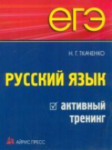 Ткаченко. ЕГЭ. Русский язык. Активный тренинг.