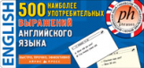 Тематические карточки. 500 наиболее употребительных выражений англ.яз.