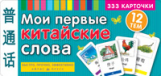 Тематические карточки. Мои первые китайские слова. 333 карточки для запоминания.