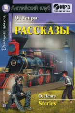 О'Генри. Рассказы. (О.Генри). комплект с MP3.