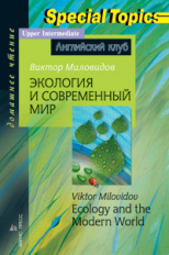 Миловидов. Экология и современный мир. Ecology and the Modern World. Домашнее чтение. (КДЧ на англ.)