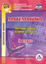 CD для ПК. Математика. 3 кл. Интерактивные задания к урокам.(Диск в формате DVD). (ФГОС)/ Третьякова