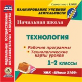 CD для ПК. Технология.1-2кл. Р/прогр.и техн.карты уроков по УМК