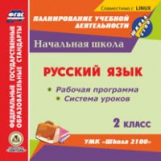 CD для ПК. Русский язык.2кл. Р/прогр. и система уроков по УМК
