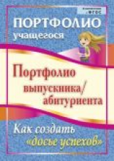 Пожарская. Портфолио учащегося. Портфолио выпускника/абитуриента. Как создать 