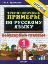 Кузнецова. Тренировочные примеры по русскому языку. Безударные гласные. 1 кл. (ФГОС).