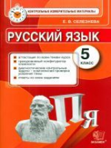 КИМ. Итоговая аттестация 5 кл. Русский язык. / Селезнева . (ФГОС).