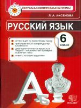 КИМ. Итоговая аттестация 6 кл. Русский язык. / Аксенова . (ФГОС).