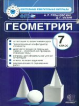 КИМ. Итоговая аттестация 7 кл. Геометрия. По всем темам курса. / Рязановский. (ФГОС).